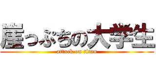 崖っぷちの大学生 (attack on titan)