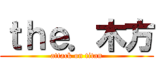 ｔｈｅ．木方 (attack on titan)