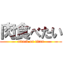 肉食べたい (attack on titan)