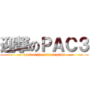 迎撃のＰＡＣ３ (pac3 of the interception)