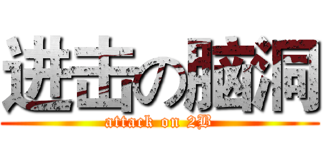 进击の脑洞 (attack on 2B)