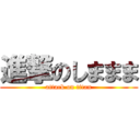 進撃のしままま (attack on titan)