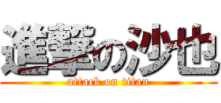 進撃の沙也 (attack on titan)