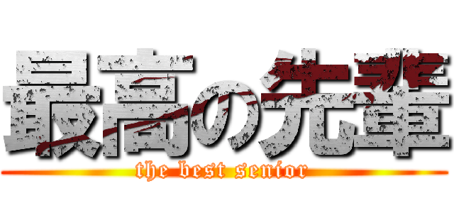 最高の先輩 (the best senior)