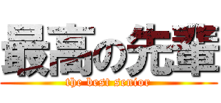 最高の先輩 (the best senior)