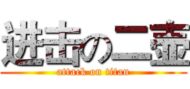 进击の二壶 (attack on titan)