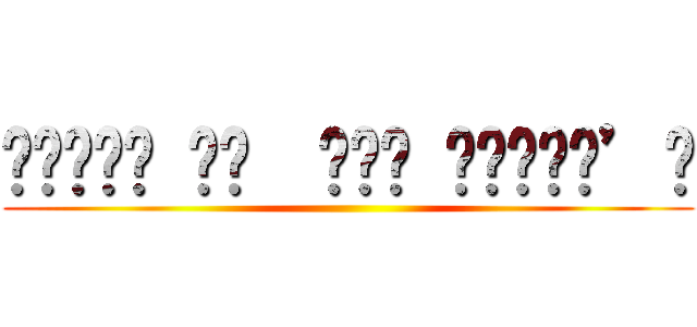 𝐐𝐔𝐄𝐄𝐍 𝐎𝐅  𝐓𝐇𝐄 𝐓𝐈𝐓𝐀𝐍’𝐒 ()