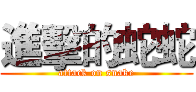 進擊的蛇蛇 (attack on snake)