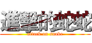 進擊的蛇蛇 (attack on snake)