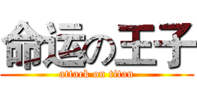 命运の王子 (attack on titan)