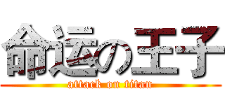 命运の王子 (attack on titan)
