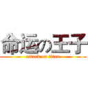 命运の王子 (attack on titan)