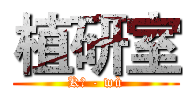 植研室 (Kě - wù)