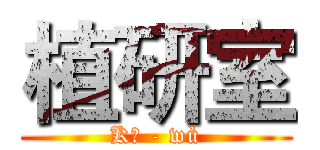 植研室 (Kě - wù)