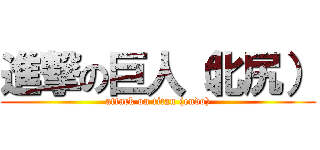進撃の巨人（北尻） (attack on titan (endo))