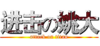进击の姚大 (attack on titan)