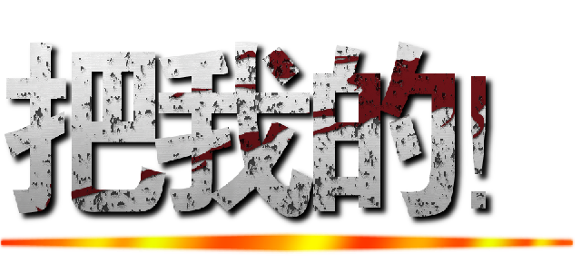 把我的！ ()