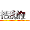把我的！ ()