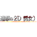 進撃の２Ｄ（男女） (attack on 2D class)