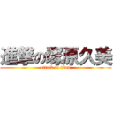 進撃の塚原久美 (attack on titan)