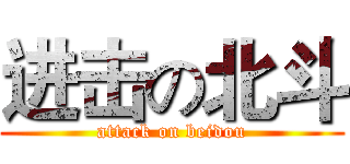 进击の北斗 (attack on beidou)
