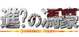 進擊の馮豪 (hentai no dapao)