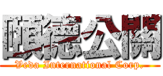 頤德公關 (Veda International Corp.)
