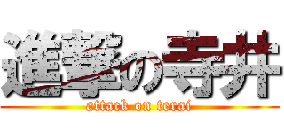 進撃の寺井 (attack on terai)