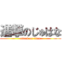 進撃のじゅはな (attack on titan)