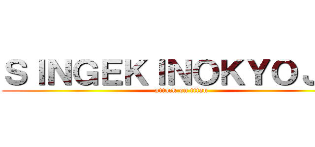 ＳＩＮＧＥＫＩＮＯＫＹＯＪＩＮ (attack on titan)