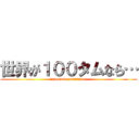 世界が１００タムなら… (tamutamu tamutamu )