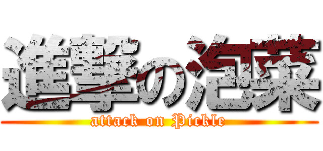 進撃の泡菜 (attack on Pickle)