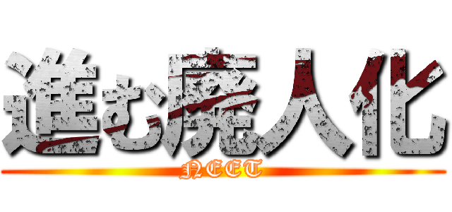進む廃人化 (NEET)