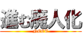 進む廃人化 (NEET)