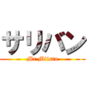 サリバン (Mr Miista)