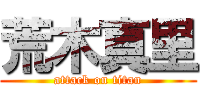 荒木真里 (attack on titan)