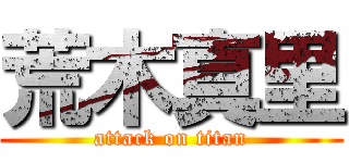 荒木真里 (attack on titan)