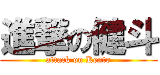 進撃の健斗 (attack on Kento)