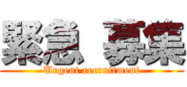 緊急 募集 (Urgent recruitment)