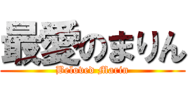 最愛のまりん (Beloved Marin)