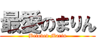 最愛のまりん (Beloved Marin)