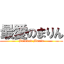 最愛のまりん (Beloved Marin)