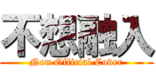 不想融入 (Non Official Cover)