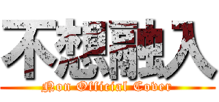 不想融入 (Non Official Cover)