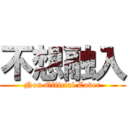 不想融入 (Non Official Cover)