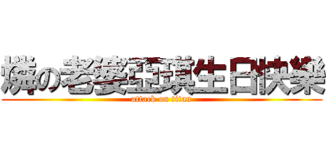 燐の老婆亞琪生日快樂 (attack on titan)