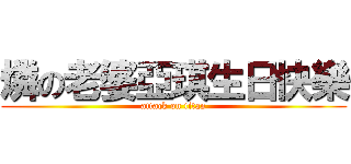 燐の老婆亞琪生日快樂 (attack on titan)