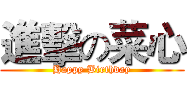 進擊の菜心 (Happy Birthday)