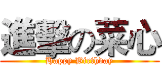 進擊の菜心 (Happy Birthday)