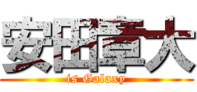 安田章大 (is Galaxy)